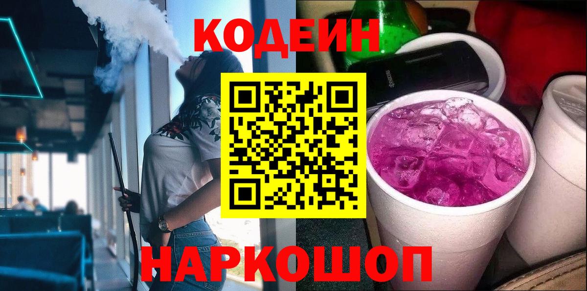 Codein напиток Lean (лин)  Кодеин Purple Drank  Вход с VPN  Майкоп 