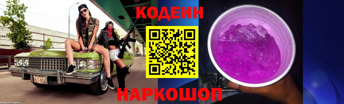 Кодеин Purple Drank Майкоп